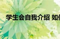 学生会自我介绍 如何用一分钟打动面试官