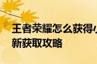 王者荣耀怎么获得小乔嗷呜小狼星元皮肤 最新获取攻略