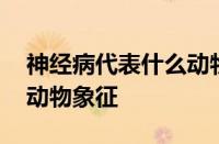 神经病代表什么动物 揭秘网络流行语背后的动物象征