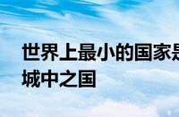 英国议会为什么否决脱欧