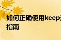 如何正确使用keep这款app 零基础高效健身指南