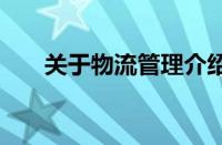 关于物流管理介绍 物流管理核心要素