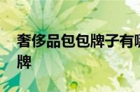 奢侈品包包牌子有哪些 盘点全球顶级奢侈品牌
