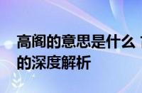 高阁的意思是什么 古代建筑高楼与文学比喻的深度解析