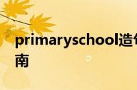 primaryschool造句 小学生英语单词造句指南