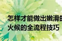 怎样才能做出嫩滑的肉丝 从选肉到腌制再到火候的全流程技巧