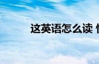 这英语怎么读 快速掌握发音方法