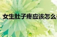 女生肚子疼应该怎么办 缓解腹痛的实用方法
