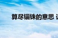 算尽锱铢的意思 详解成语含义与用法