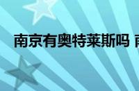 南京有奥特莱斯吗 南京奥特莱斯购物指南