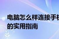 电脑怎么样连接手机热点 轻松实现网络共享的实用指南