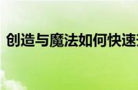 创造与魔法如何快速升级 高效升级技巧汇总