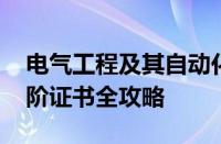 电气工程及其自动化能考哪些证 从入门到高阶证书全攻略