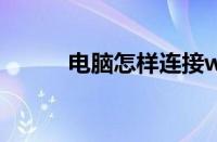 电脑怎样连接wifi 轻松上网教程