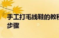 手工打毛线鞋的教程 零基础也能学会的简单步骤