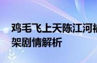 鸡毛飞上天陈江河被绑架是哪集 陈江河被绑架剧情解析
