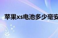 苹果xs电池多少毫安 苹果XS电池容量详解