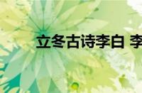 立冬古诗李白 李白笔下的立冬诗意