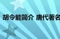 胡令能简介 唐代著名诗人《小儿垂钓》作者