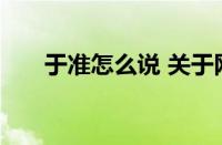 于准怎么说 关于网络热梗的深度解析