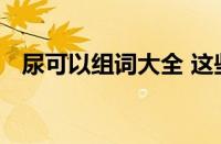 尿可以组词大全 这些常见词语你都知道吗