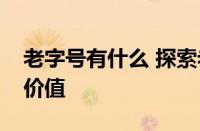 老字号有什么 探索老字号的核心特色与当代价值