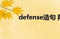 defense造句 防御的例句与用法
