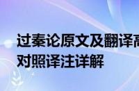 过秦论原文及翻译高一过秦论怎么翻译 逐句对照译注详解