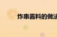 炸串酱料的做法 家庭版简单易学