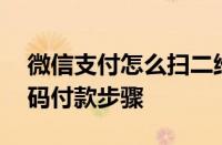 微信支付怎么扫二维码付款 图文详解快速扫码付款步骤