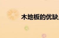 木地板的优缺点 全面分析利弊