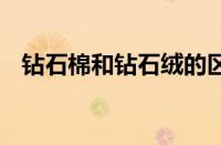 钻石棉和钻石绒的区别是什么 哪种更保暖