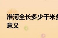 淮河全长多少千米多少公里 官方数据与地理意义