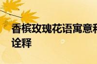 香槟玫瑰花语寓意和象征 浪漫与高贵的完美诠释