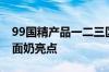 99国精产品一二三区洗面奶99系国精多区洗面奶亮点