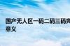 国产无人区一码二码三码爽肤水科普国货无人区编码爽肤水意义