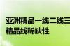 亚洲精品一线二线三线无人隔离霜亚洲无人区精品线稀缺性