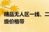 精品无人区一线、二线、三线隔离霜精品线三级价格带